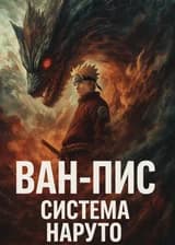 Ван-Пис: Система Наруто