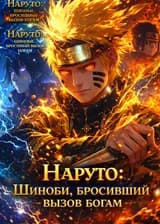 Наруто: Шиноби, бросивший вызов богам
