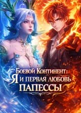 Боевой Континен: Я и первая любовь папессы