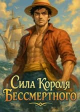 Сила Короля бессмертного