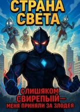 Страна Света: меня приняли за злодея