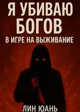 Смертный, Что Убивает Богов