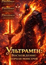 Ультрамен: Восхождение короля монстров