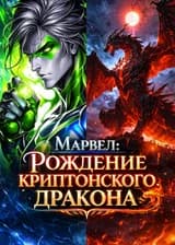 Марвел: Рождение криптонского дракона