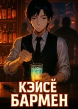 Кэйсё: Бармен