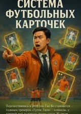 Система Футбольных Карточек