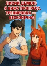 Лисий демон: Я вижу прогресс. Тренировка — бесконечна!