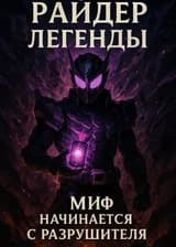 Рождение Райдера: Разрушитель