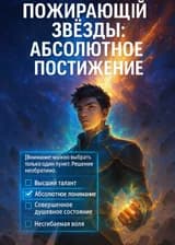 Пожирающий звёзды: Абсолютное Постижение