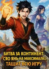 Битва за Континент: Сяо Янь на максималке, тащит всю игру