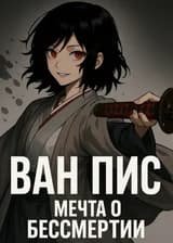 Ван Пис: Мечта о Бессмертии