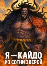 Я — Кайдо из Сотни Зверей