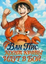 Ван Пис: Когда крабы идут в бой