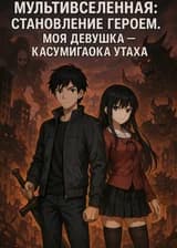 Мультивселенная: Становление героем. Моя девушка — Касумигаока Утаха