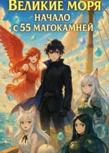 Великие Моря: Начало с 55 магокамней