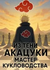 Из тени Акацуки: Мастер кукловодства