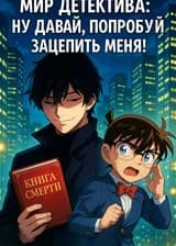 Мир детектива: Ну давай, попробуй зацепить меня!