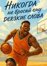 Твоя Дерзость — Его Гнев