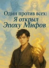 Один против всех: Я открыл Эпоху Мифов