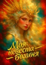 Моя невеста — богиня