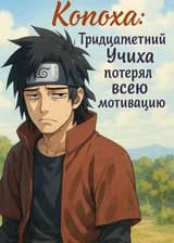 Учиха в Конохе: потеря мотивации