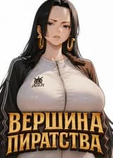 Вершина пиратства! Начиная юнгой в команде Роджера