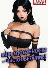 Marvel: Мои способности – чистое безумие!