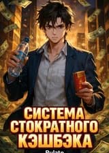 Система стократного кэшбэка