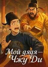 Мой дядя — Чжу Ди