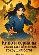 Я, бессмертный, сокрушил богов