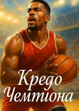 Кредо Чемпиона