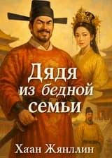 Дядя из бедной семьи