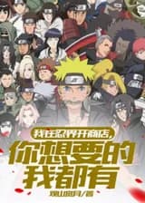 В моём магазине в Мире ниндзя у меня есть всё, что вы захотите