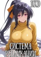 DXD: Система Репликации!