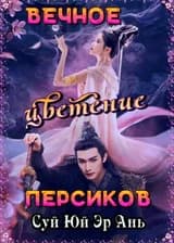 Вечное цветение персиков