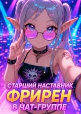 Старший наставник Фрирен в Чат-Группе