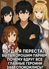 Когда я перестал быть хорошим парнем, с чего вдруг все главные героини забеспокоились?
