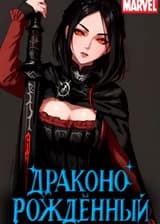 Marvel: Драконорождённый