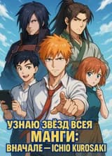 Узнаю звёзд всея манги: вначале — Ичиго Куросаки