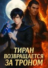 Тиран возвращается за троном