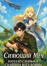 Сияющий Меч: Начало с Навыка Снайпера Бога Войны