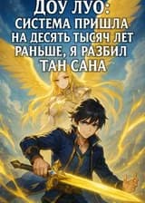 Десять Тысяч Лет Форы Мне