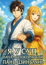 Я, У Сун, начал с покорности Пань Цзиньлянь