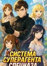 Система Суперагента Спецназа