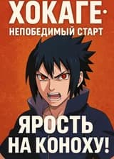 Хокаге: Непобедимый старт — Ярость на Коноху!