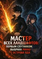 Мастер всех ландшафтов: первым спутником выбрана Ринко с Острова Яда