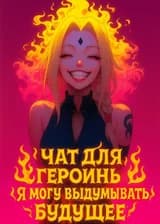 Наруто: Чат для героинь, я могу выдумывать будущее