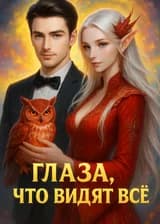 Глаза, что видят всё
