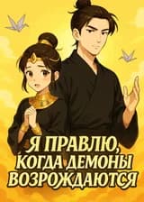Я правлю, когда демоны возрождаются
