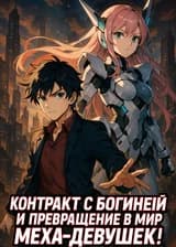 Контракт с богиней и превращение мира меха-девушек
